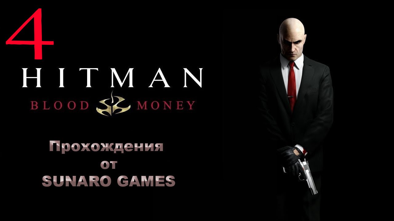 Hitman Blood Money Часть 4