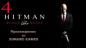 Hitman Blood Money Часть 4