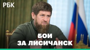 Кадыров объявил о входе российских военных в Лисичанск