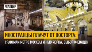 Иностранцы плачут от восторга: Сравнили метро Москвы и Нью-Йорка. Выбор очевиден
