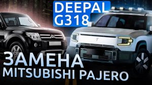 Достойная замена ушедшим внедорожникам | Deepal G318 2024