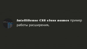 IntelliSense CSS class names пример работы расширения.