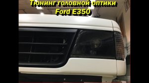 СУПЕР Тюнинг головной оптики. Строим Ford E350 своими руками