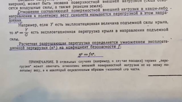 Расчет конструкции легких самолетов по допускаемым напряжениям и разрушающим нагрузкам. смотреть онлайн