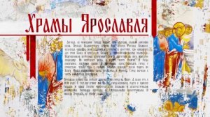 Храмы Ярославля / 04 05 2023