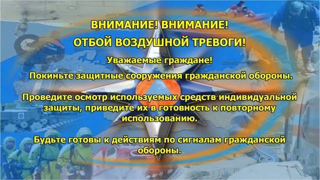 № 6 Отбой воздушной тревоги