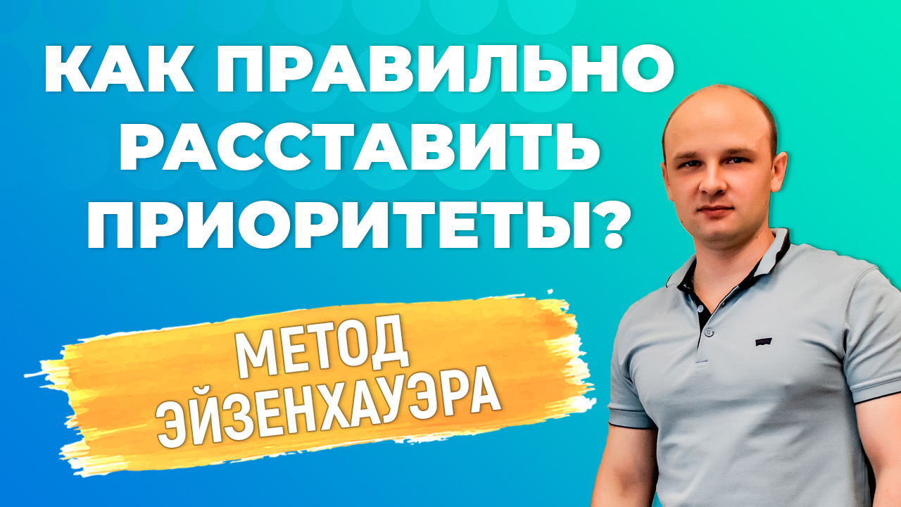 Как правильно расставить приоритеты в жизни и делах? Методика Эйзенхауэра.