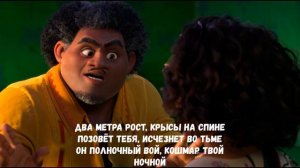 Партия Камило и Долорес из песни "Не упоминай Бруно" (Два метра рост, крысы на спине)