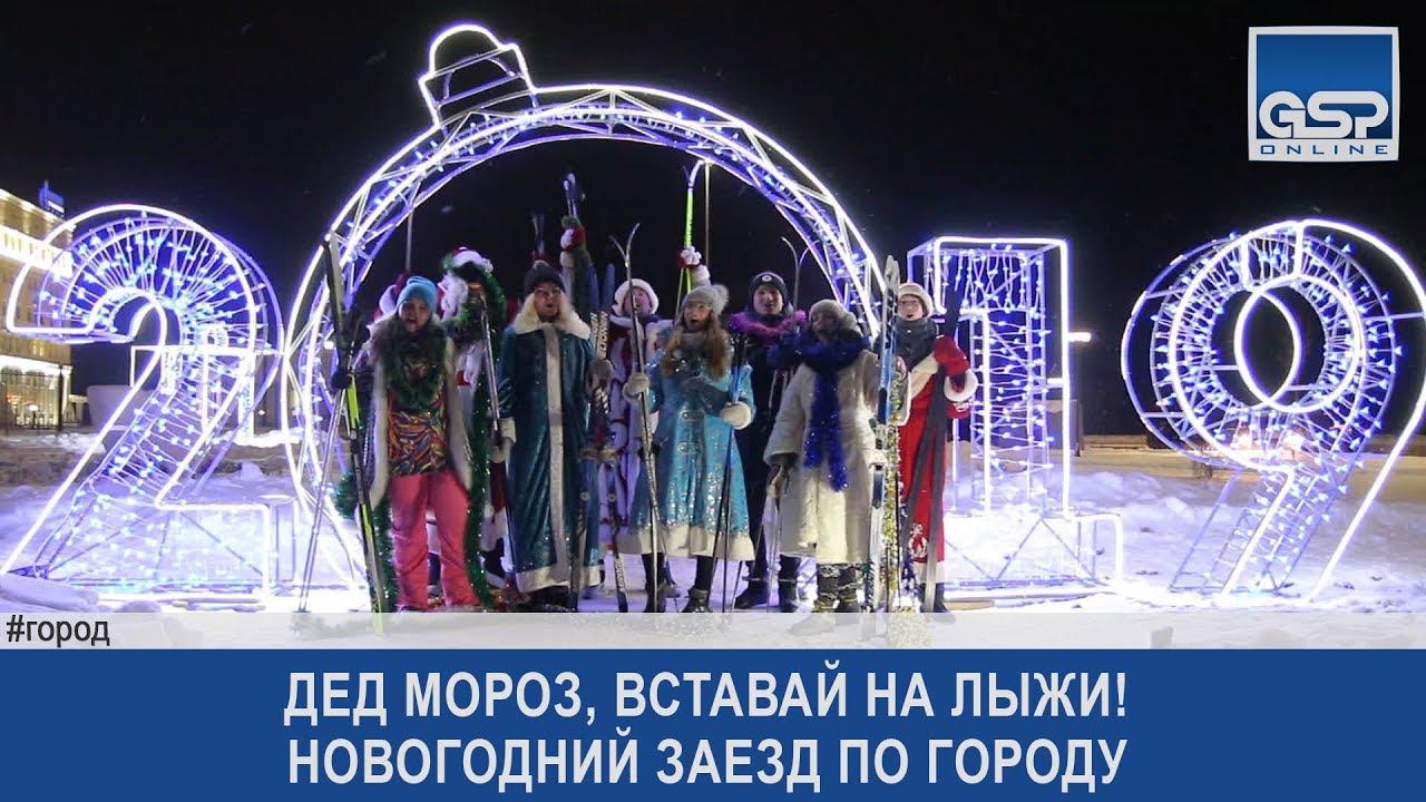 Дед Мороз, вставай на лыжи! Новогодний заезд по городу
