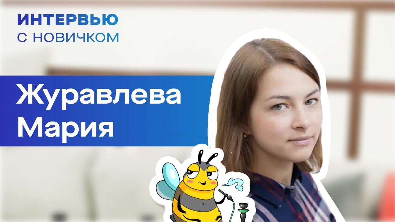 Интервью с новичком. Журавлева Маша