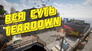 Вся суть Teardown