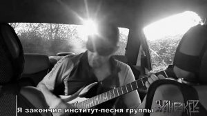Песня под гитару - Я закончил институт ©