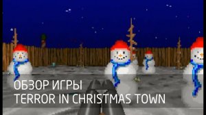 [Обзор игры] Terror in Christmas Town