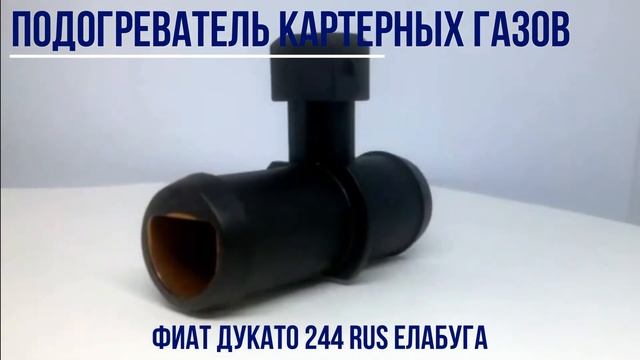 Подогреватель картерных газов Фиат Дукато 244 Елабуга RUS 244 смотреть онлайн