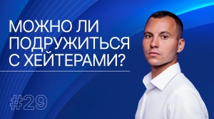 Что делать, если хейтеры мешают вам жить