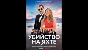 2 ФИЛЬМА С ЭНИСТОН! «Убийство на яхте» и «Убийство в Париже»