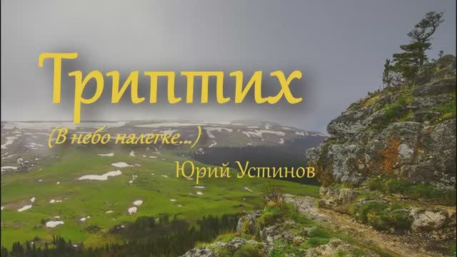 В небо налегке... Триптих. Юрий Устинов