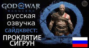 God of War Ragnarok сайдквест Проклятие Сигрун ➤ God of War Рагнарёк квест Проклятие Сигрун