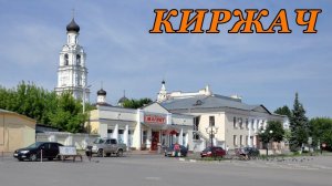 Прогулка по городу Киржач. Часть 1 (10.12.22)