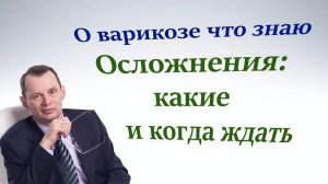 Осложнения варикоза, какие и когда. Видеобеседа для ВСЕХ.