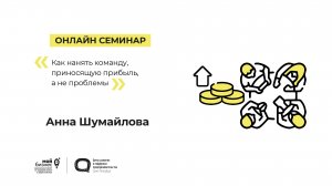 Онлайн-семинар «Как нанять команду, приносящую прибыль, а не проблемы» 28.03.2023