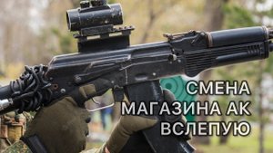 Как у молодых бойцов отрабатывается навых смены магазина на автомате Калашникова не глядя