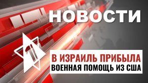 Бои в Газе | Военная помощь от США | Нападение в Швейцарии // НОВОСТИ ОТ 26.08.24