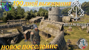 BELLWRIGHT #16 - 100 дней