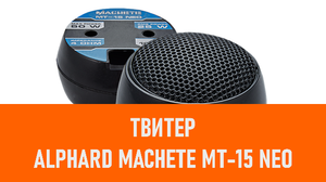 Распаковка твитера Alphard Machete MT-15 NEO