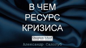 [фрагмент занятия QSchool] В ЧЕМ РЕСУРС КРИЗИСА  | Александр Салогуб