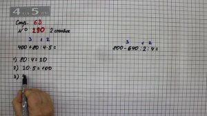 Страница 63 Задание 290 (2 столбик) – Математика 4 класс Моро – Учебник Часть 1