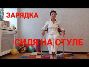 Зарядка сидя на стуле. Делаем вместе на работе, дома, в самолёте, в поезде. Где угодно!
