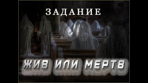 Задание " Жив или Мертв" на 2 поединке экстрасенсов 5 сезона