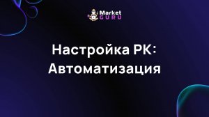 Настройка РК: Автоматизация