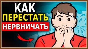 КАК ПЕРЕСТАТЬ НЕРВНИЧАТЬ