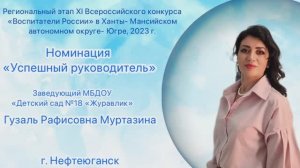 Региональный этап XI Всероссийского конкурса «Воспитатели России». Номинация «Успешный руководитель"