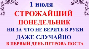 1 июля Ярилин День. Петров Пост. Что нельзя делать 1 июля. Народные традиции и приметы