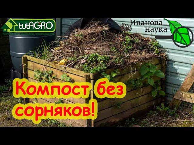 КОМПОСТ - ИСТОЧНИК СОРНЯКОВ! КАК ИЗБАВИТЬСЯ ОТ СОРНЯКОВ В КОМПОСТЕ НАВСЕГДА? Компост без сорняков.