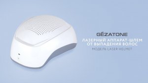 Лазерный аппарат шлем от выпадения волос Laser Helmet HS 700, Gezatone