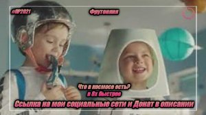 Фрутоняня — «Что в космосе есть?» в 8х быстрее | PRO Рекламу