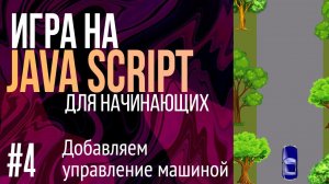 #4. Создаем игру на JavaScript для НАЧИНАЮЩИХ (Добавляем управление машинкой с клавиатуры)