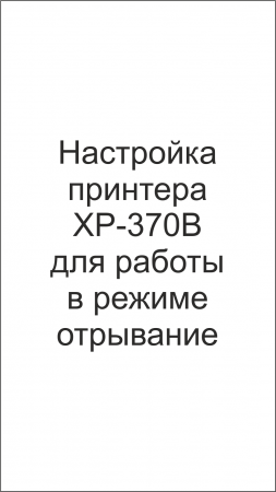 Настройка принтера XP-370B для работы в режиме отрывание