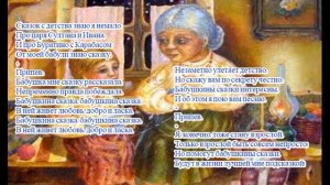 Песня Бабушкины сказки (текст, скачать)
