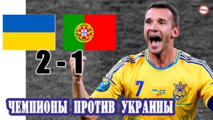 Как сборная Украины играла против действующих чемпионов мира по футболу?