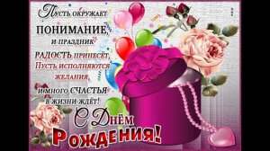 С днем рождения , Мирослава!