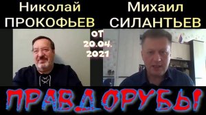 Правдорубы 20.04.2021.mp4