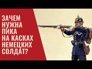 Зачем нужна была пика на касках немецких солдат