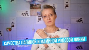 Качества папиной и маминой родовой линии