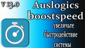 Auslogics boostspeed 13 обзор увеличивает быстродействие системы