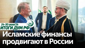 Гайнутдин в Крыму, сотрудничество со Сбером, Курбан Керим 2024 / Итоги недели ДУМ РФ 24.06-30.06